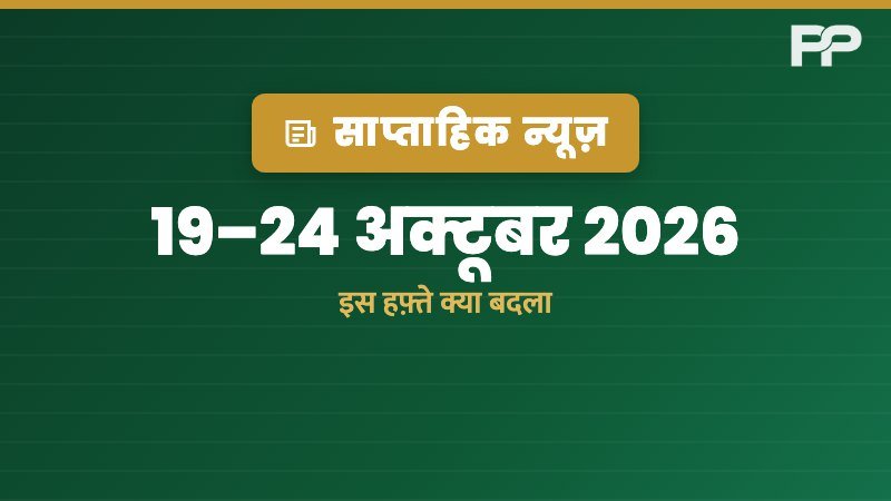 न्यूज़ · 19–24 अक्टूबर 2026