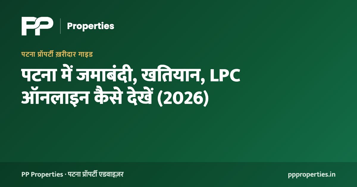 पटना में जमाबंदी, खतियान, LPC ऑनलाइन कैसे देखें (2026)