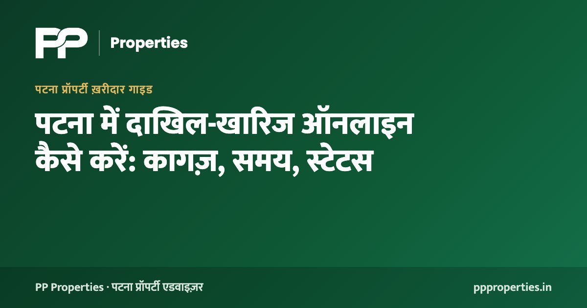 पटना में दाखिल-खारिज ऑनलाइन कैसे करें: कागज़, समय, स्टेटस
