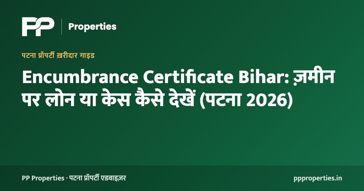 Encumbrance Certificate Bihar: ज़मीन पर लोन या केस कैसे देखें (पटना 2026)