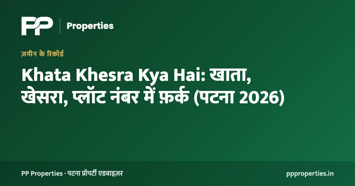 Khata Khesra Kya Hai: खाता, खेसरा, प्लॉट नंबर में फ़र्क (पटना 2026)