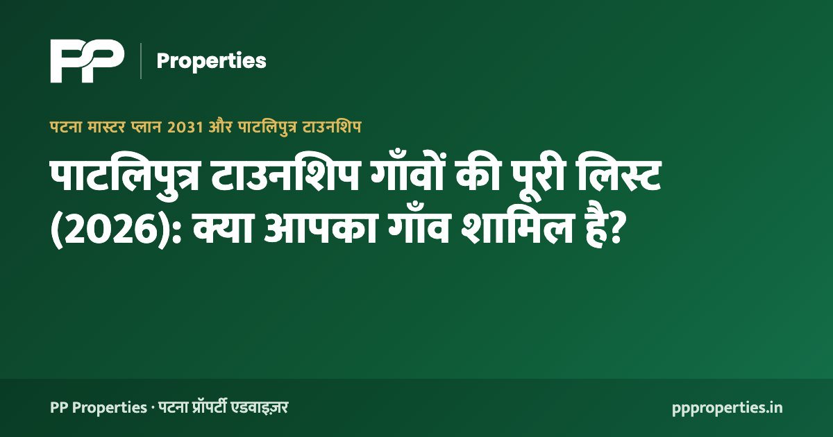 पाटलिपुत्र टाउनशिप गाँवों की पूरी लिस्ट (2026): क्या आपका गाँव शामिल है?