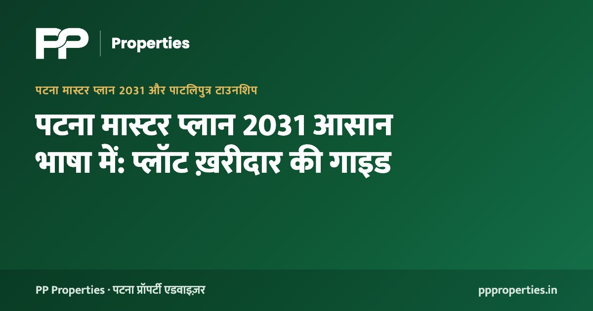 पटना मास्टर प्लान 2031 आसान भाषा में: प्लॉट ख़रीदार की गाइड
