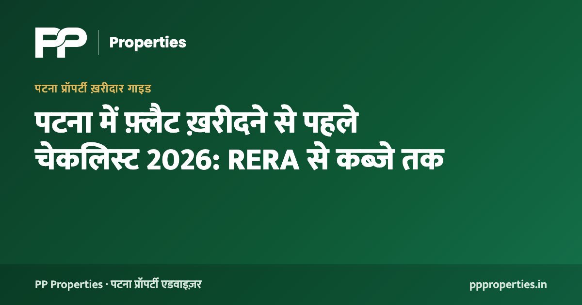 पटना में फ़्लैट ख़रीदने से पहले चेकलिस्ट 2026: RERA से कब्ज़े तक