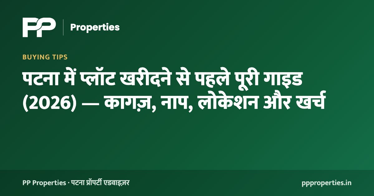 पटना में प्लॉट खरीदने से पहले पूरी गाइड (2026) — कागज़, नाप, लोकेशन और खर्च