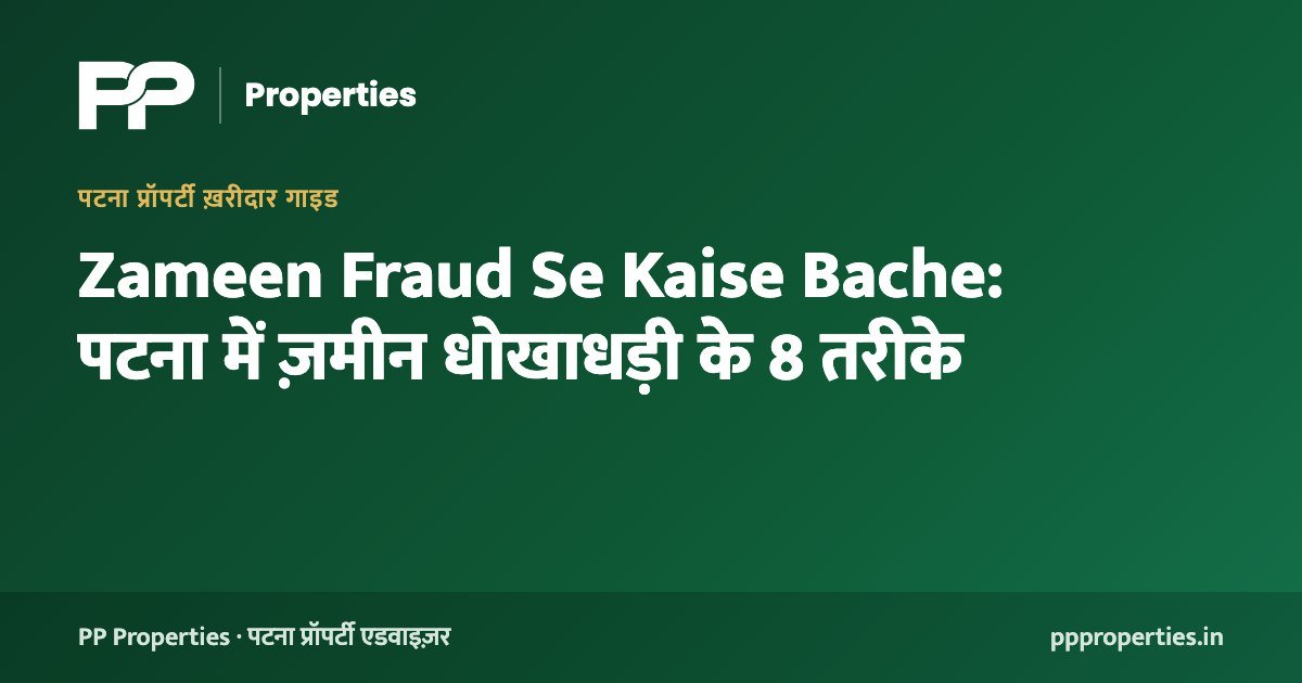 Zameen Fraud Se Kaise Bache: पटना में ज़मीन धोखाधड़ी के 8 तरीके
