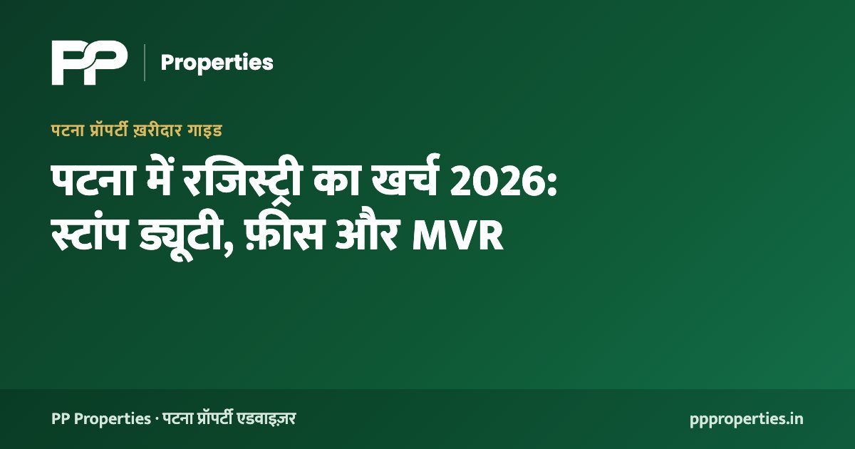 पटना में रजिस्ट्री का खर्च 2026: स्टांप ड्यूटी, फ़ीस और MVR