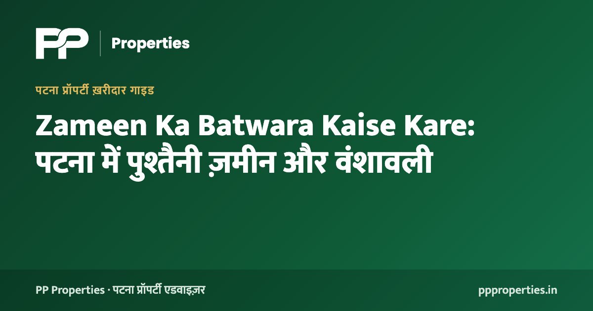 Zameen Ka Batwara Kaise Kare: पटना में पुश्तैनी ज़मीन और वंशावली